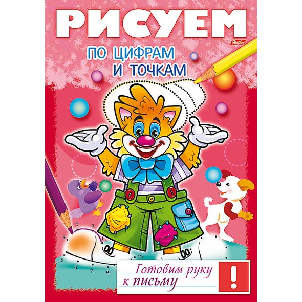 Книжка 8л А4ф цветной блок на скобе Готовим руку к письму -Рисуем по цифрам и точкам- , 